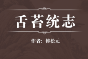 舌苔統志—清代傅松元創作的診法類中醫著作