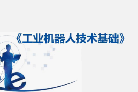 課件：工業機器人技術應用專業《工業機器人技術基礎—18：建立工件坐標數據wobjdata》