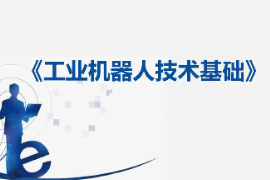 課件：工業機器人技術應用專業《工業機器人技術基礎—7：工業機器人的開關機操作》