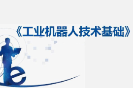 課件：工業機器人技術應用專業《工業機器人技術基礎—6：工業機器人的技術指標》