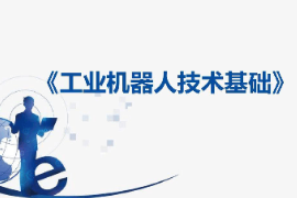 課件：工業機器人技術應用專業《工業機器人技術基礎—1：初識工業機器人》