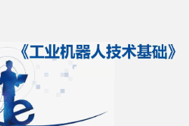 課件：工業機器人技術應用專業《工業機器人技術基礎—11：認識ABB工業機器人的通信種類》