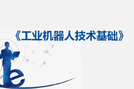 課件：工業機器人技術應用專業《工業機器人技術基礎—14：定義數字輸出信號》