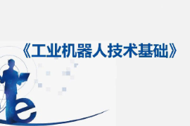 課件：工業機器人技術應用專業《工業機器人技術基礎—16：認識程序數據》