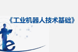課件：工業機器人技術應用專業《工業機器人技術基礎—4：工業機器人的典型應用》