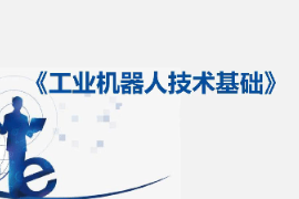 課件：工業機器人技術應用專業《工業機器人技術基礎—17：建立工具數據tooldata》