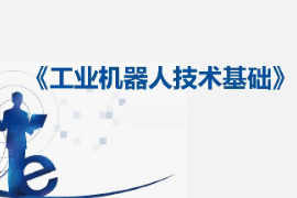 課件：工業機器人技術應用專業《工業機器人技術基礎—20：認識RAPID程序》
