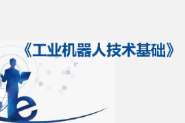 課件：工業機器人技術應用專業《工業機器人技術基礎—5：工業機器人的基本組成》