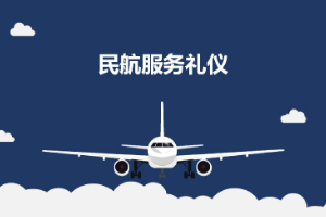<em>課件</em>：<em>航空</em><em>服務(wù)</em><em>專業(yè)</em>《<em>民航</em><em>服務(wù)</em><em>禮儀</em>—<em>項(xiàng)目</em>7 <em>民航</em>外事<em>禮儀</em>》