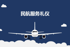 <em>課件</em>：航空服務<em>專業</em>《<em>民航</em>服務禮儀—項目2 <em>民航</em>服務<em>形象</em>禮儀》