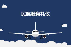 <em>課件</em>：<em>航空</em><em>服務(wù)</em><em>專業(yè)</em>《<em>民航</em><em>服務(wù)</em><em>禮儀</em>—<em>項(xiàng)目</em>1 <em>民航</em><em>服務(wù)</em><em>禮儀</em>概述》