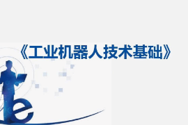 <em>課件</em>：工業(yè)<em>機(jī)器人</em><em>技術(shù)</em>應(yīng)用<em>專業(yè)</em>《工業(yè)<em>機(jī)器人</em><em>技術(shù)</em>基礎(chǔ)—12：定義DSQC 652板》