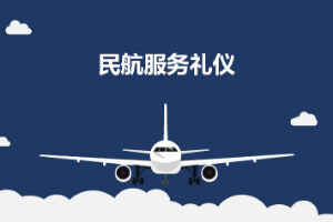 <em>課件</em>：<em>航空</em><em>服務(wù)</em><em>專業(yè)</em>《<em>民航</em><em>服務(wù)</em><em>禮儀</em>—<em>項(xiàng)目</em>3 <em>民航</em><em>服務(wù)</em>語言<em>禮儀</em>》
