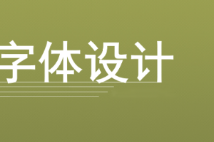 工藝美術<em>專業</em>：《字體<em>設計</em>》<em>課程</em><em>思</em><em>政</em><em>案例</em>