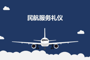 <em>課件</em>：<em>航空</em><em>服務(wù)</em><em>專業(yè)</em>《<em>民航</em><em>服務(wù)</em><em>禮儀</em>—<em>項(xiàng)目</em>5 <em>民航</em>客艙<em>服務(wù)</em><em>禮儀</em>》