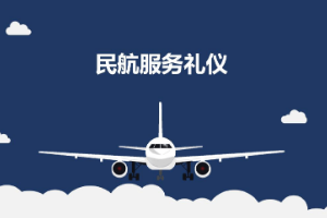 <em>課件</em>：<em>航空</em><em>服務(wù)</em><em>專業(yè)</em>《<em>民航</em><em>服務(wù)</em><em>禮儀</em>—<em>項(xiàng)目</em>4 <em>民航</em>地面<em>服務(wù)</em><em>禮儀</em>》