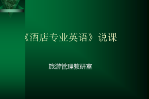 <em>課件</em>：<em>酒店</em><em>管理</em><em>專業</em>《<em>酒店</em><em>專業</em><em>英語</em>》說課