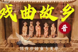 中國戲曲之鄉——山西戲曲文物遺存及傳承