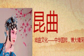 <em>課件</em>：<em>戲曲</em><em>表演</em><em>專業</em>《昆曲》