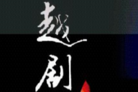 <em>課件</em>：<em>戲曲</em><em>表演</em><em>專業</em>《越劇》