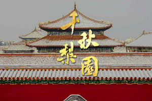 【<em>千秋</em>梨園】可視化中國戲曲簡史