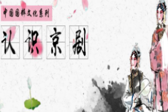 通識課《國粹<em>京劇</em>—認識<em>京劇</em>》