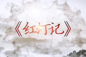 說戲小課堂—《紅燈記》