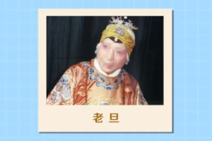 <em>京劇</em>角色—老旦