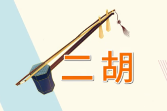 一分鐘了解樂器<em>二胡</em>