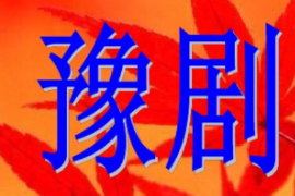 <em>課件</em>：<em>戲曲</em><em>表演</em><em>專業</em>《豫劇》