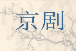 <em>課件</em>：<em>戲曲</em><em>表演</em><em>專業</em>《京劇》