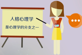 帶你了解<em>人格</em>心理學（心理學<em>的</em>分支之一）