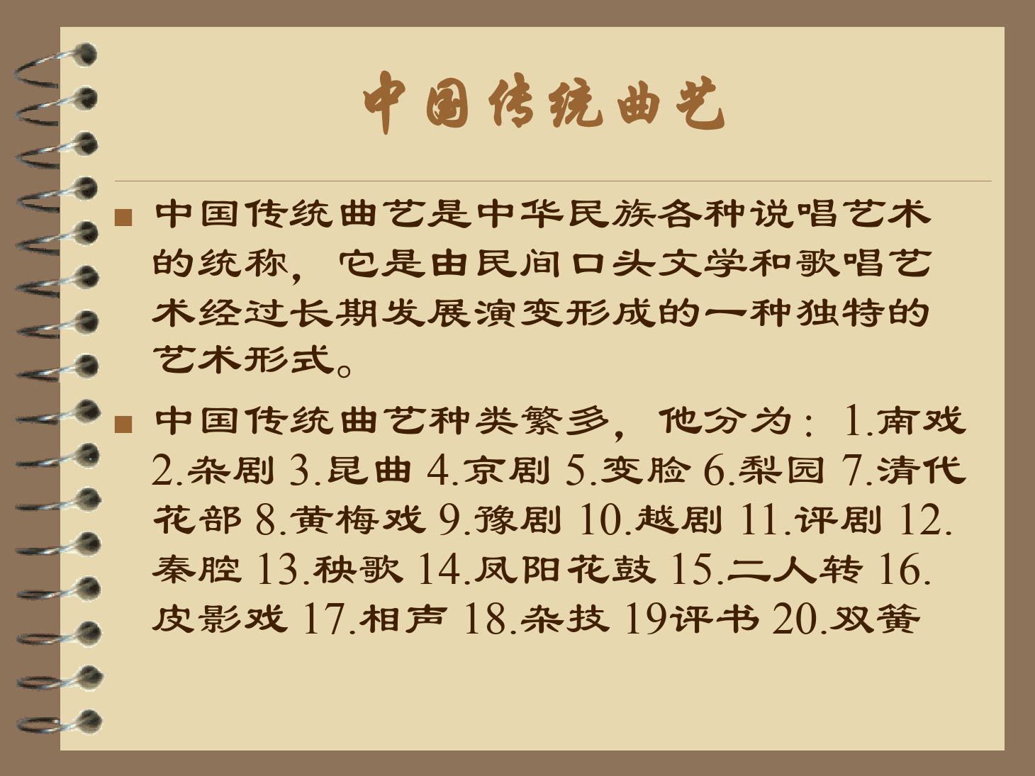 <em>課件</em>：<em>曲藝</em><em>表演</em><em>專業(yè)</em>《中國<em>傳統(tǒng)</em><em>曲藝</em>》<em>課件</em>