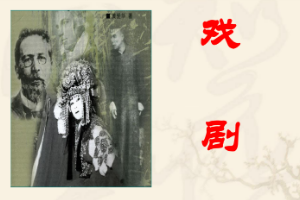 <em>課件</em>：戲曲<em>表演</em><em>專業(yè)</em>《<em>戲劇</em>》<em>課件</em>