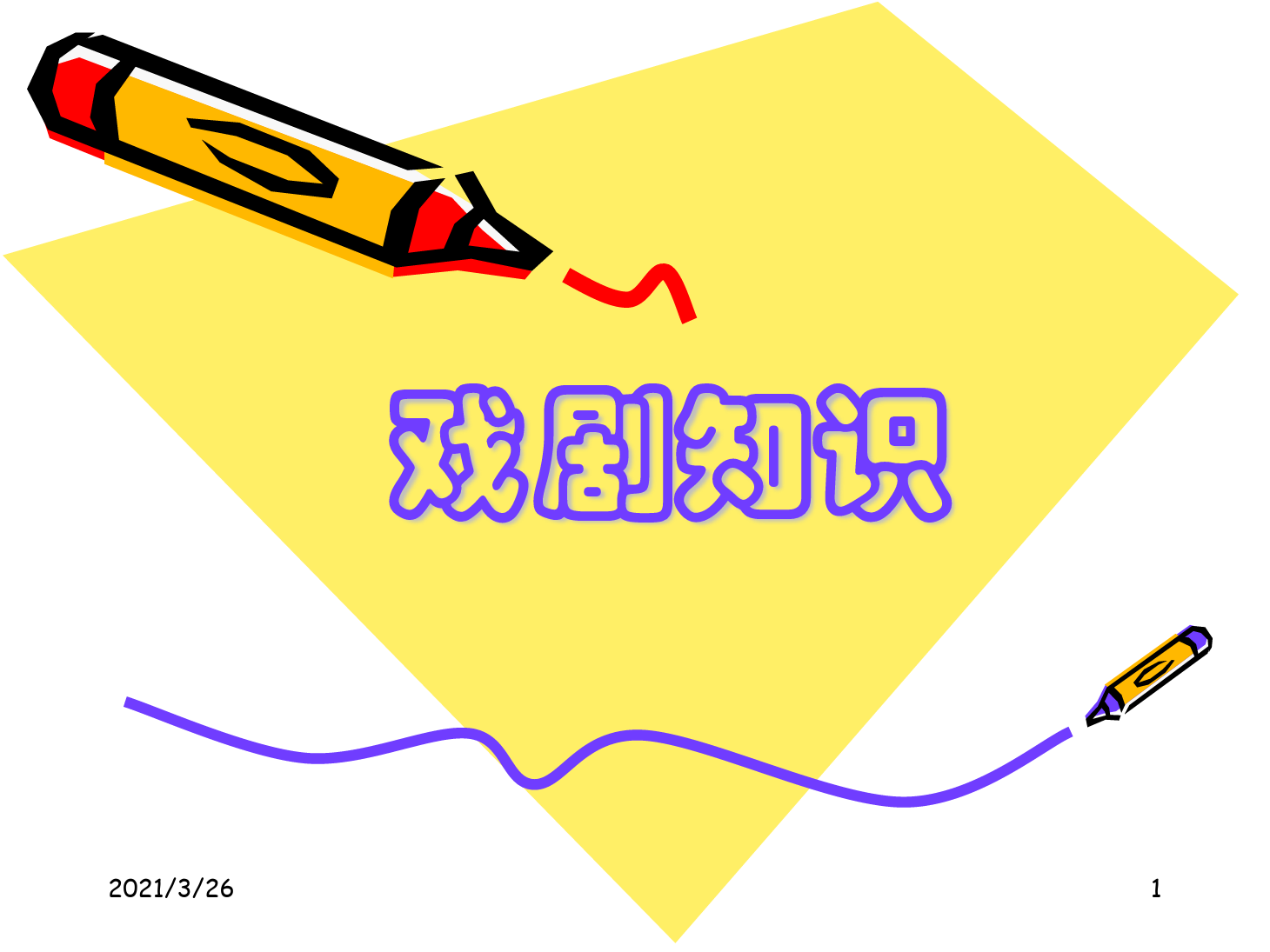 <em>課件</em>：《<em>戲劇</em>基本常識(shí)》<em>課件</em>