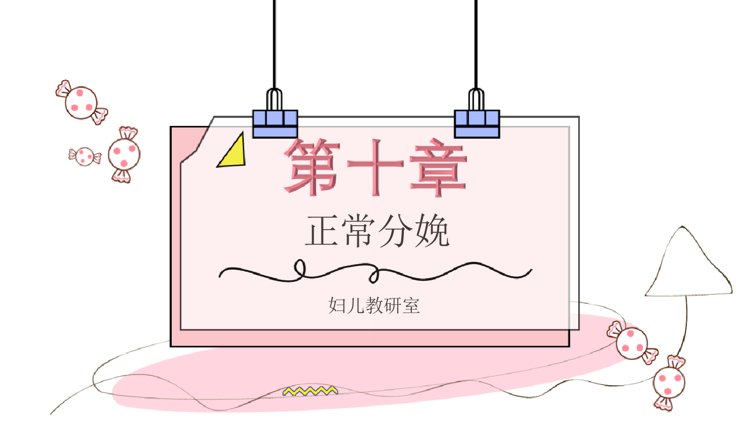 課件：《婦產(chǎn)科學(xué)—正常分娩  產(chǎn)程處理 第二產(chǎn)程》