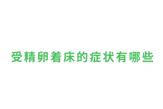 受精卵著床的<em>癥狀</em><em>有</em><em>哪些</em>