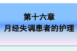 <em>課件</em>：《<em>婦產科</em><em>護理學</em>—<em>第十</em>六章 月經失調<em>患者</em><em>的</em><em>護理</em>》