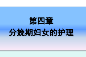 <em>課件</em>：《<em>婦產科</em><em>護理學</em>—第四章 <em>分娩</em><em>期</em><em>婦女</em><em>的</em><em>護理</em>》