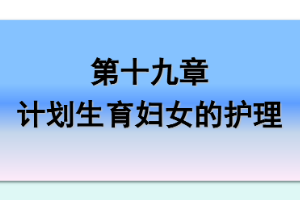 <em>課件</em>：《<em>婦產科</em><em>護理學</em>—<em>第十</em>九章 計劃生育<em>婦女</em><em>的</em><em>護理</em>》