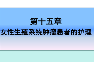 <em>課件</em>：《<em>婦產科</em><em>護理學</em>—<em>第十</em>五章 女性生殖系統腫瘤<em>患者</em><em>的</em><em>護理</em>》