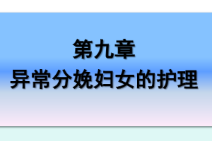 <em>課件</em>：《<em>婦產科</em><em>護理學</em>—第九章 異常<em>分娩</em><em>婦女</em><em>的</em><em>護理</em>》