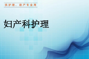 <em>課件</em>：《<em>婦產科</em><em>護理學</em>—第一章 緒論》
