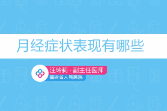 月經<em>癥狀</em>表現有<em>哪些</em>