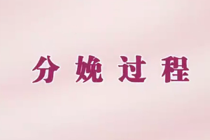 母嬰護理：產婦<em>的</em><em>分娩</em><em>過程</em>