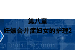 <em>課件</em>：《<em>婦產科</em><em>護理學</em>—第八章 <em>妊娠</em><em>合并癥</em><em>婦女</em><em>的</em><em>護理</em>2》