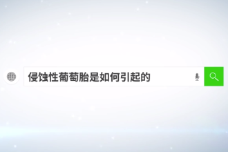侵蝕性<em>葡萄胎</em>是如何引起的
