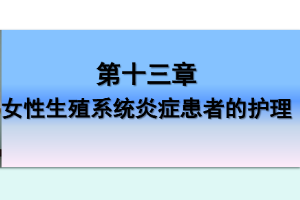<em>課件</em>：《<em>婦產科</em><em>護理學</em>—<em>第十</em>三章 女性生殖系統炎癥<em>患者</em><em>的</em><em>護理</em>》