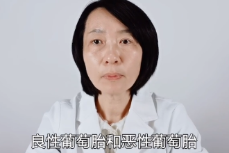 良性葡萄胎和惡性葡萄胎有什么區別