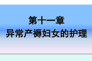 <em>課件</em>：《<em>婦產科</em><em>護理學</em>—第十一章 異常產褥<em>婦女</em><em>的</em><em>護理</em>》